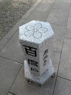 櫻木神社(千葉県)