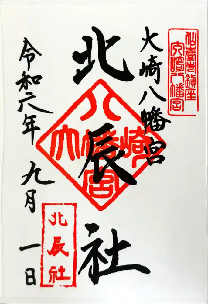 大崎八幡宮の御朱印
