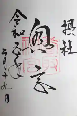 香取神宮(千葉県)