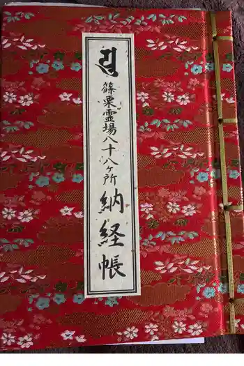 南蔵院の御朱印帳