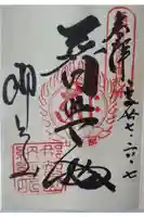 青岸渡寺の御朱印