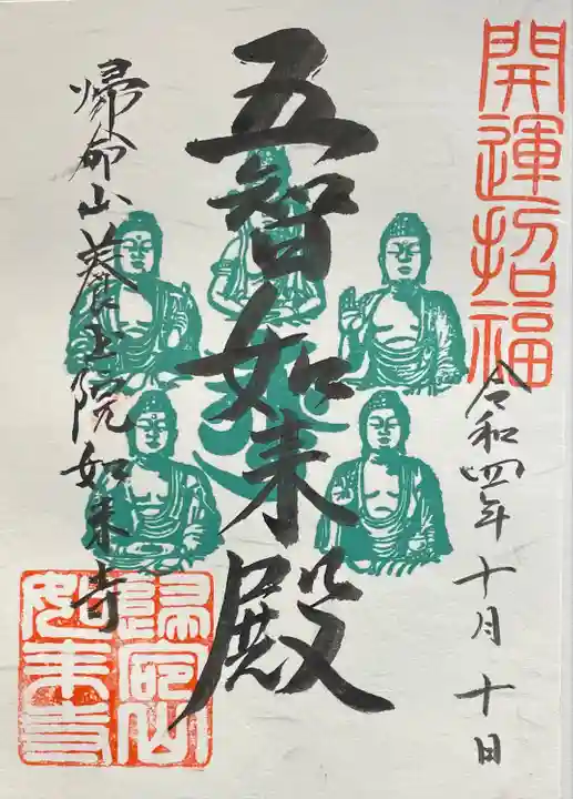 養玉院如来寺の御朱印