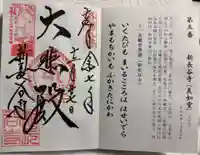 新長谷寺の御朱印