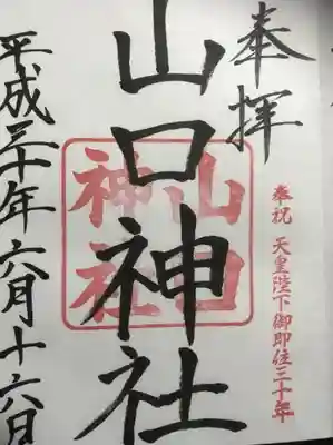 山口神社の御朱印