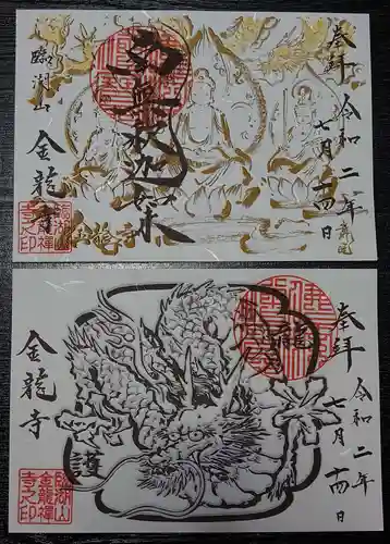金龍寺の御朱印