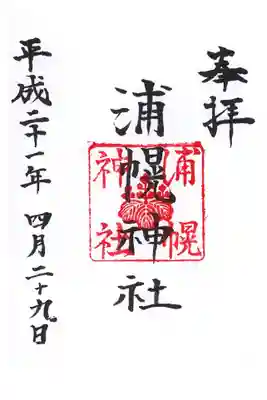 新吉野から浦幌まで走ってから参拝