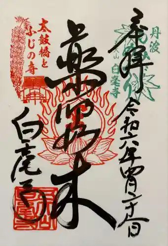 天台宗 五大山 白毫寺(兵庫県)