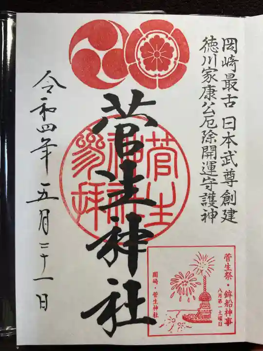 菅生神社の御朱印