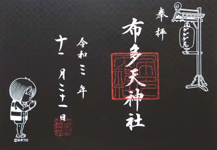 布多天神社の御朱印