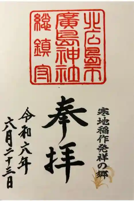 北広島市総鎮守　廣島神社の御朱印