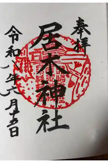 居木神社の御朱印 2026年06月