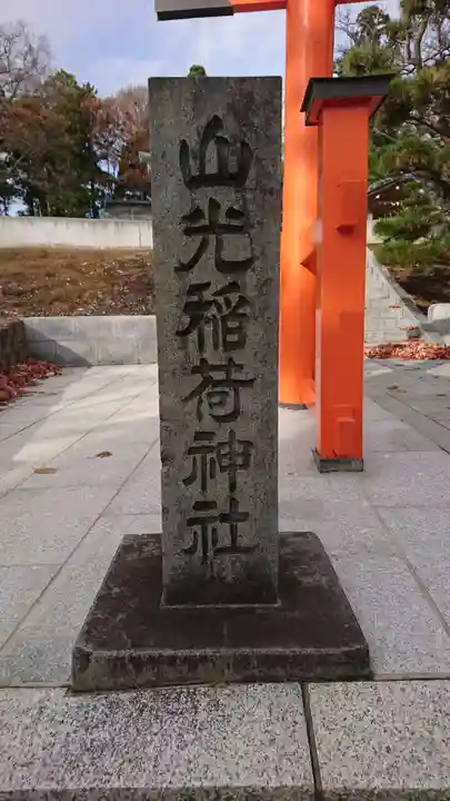山光稲荷神社(青森県)
