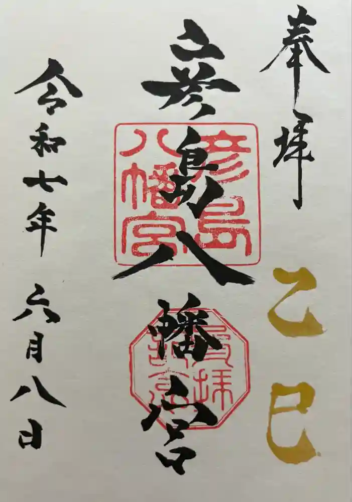 彦島八幡宮の御朱印