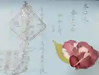 谷中 妙福寺の御朱印