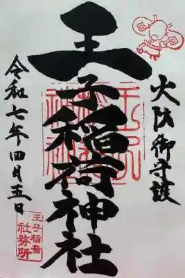 王子稲荷神社の御朱印