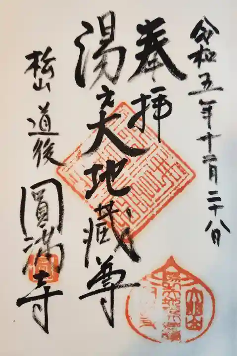 円満寺の御朱印