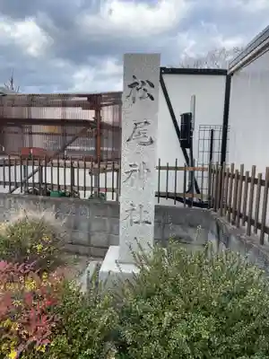 石原松尾神社(京都府)