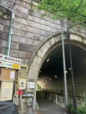 愛宕神社の周辺