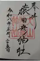 猿田彦神社の御朱印