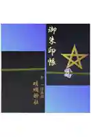 安倍晴明公嵯峨御墓所の御朱印