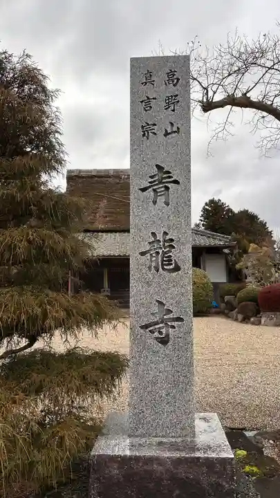 青龍寺(奈良県)