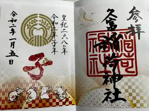 久富稲荷神社の御朱印