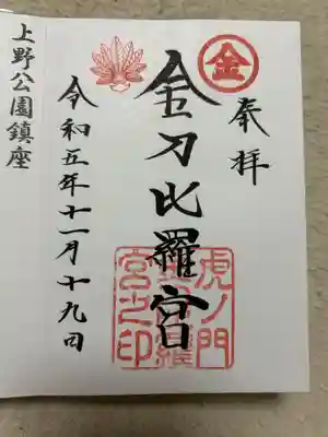 虎ノ門金刀比羅宮(東京都)
