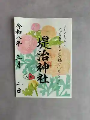 堤治神社の御朱印