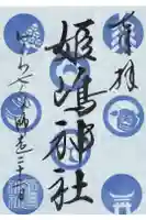 姫嶋神社の御朱印