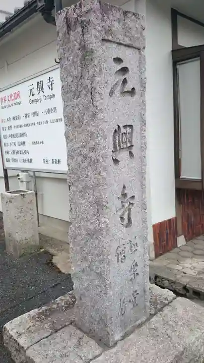 元興寺のその他建物