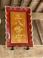 舞戸正八幡宮(青森県)