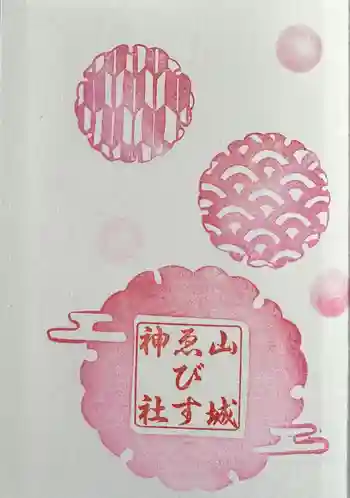 山城ゑびす神社の御朱印 2025年01月