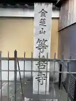 等善寺のその他建物