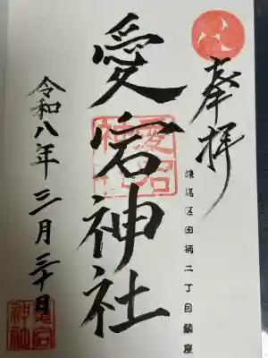 愛宕神社の御朱印