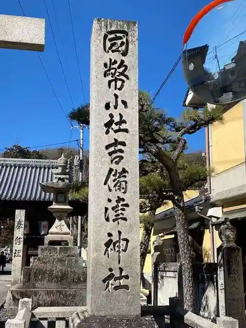 吉備津神社(広島県)