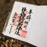 笠䅣稲荷神社の御朱印