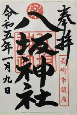 八坂神社の御朱印