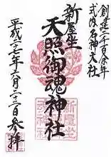 新屋坐天照御魂神社の御朱印
