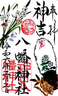 神吉八幡神社の御朱印