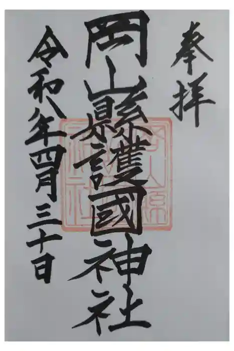 岡山縣護國神社の御朱印