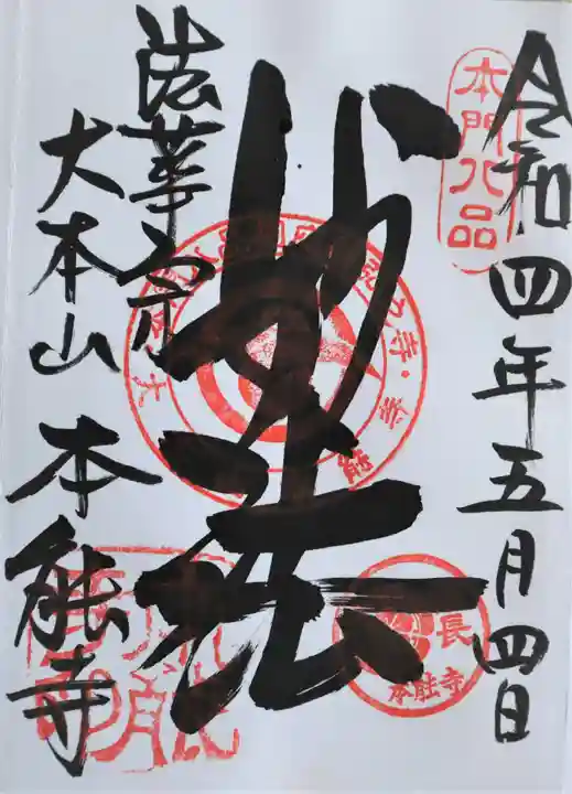 本能寺の御朱印