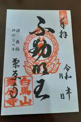 栗原寺の御朱印