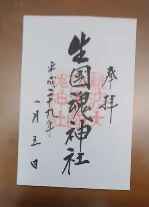 難波大社 生國魂神社の御朱印