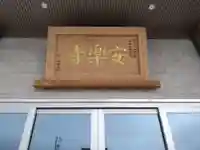 安楽寺(愛知県)