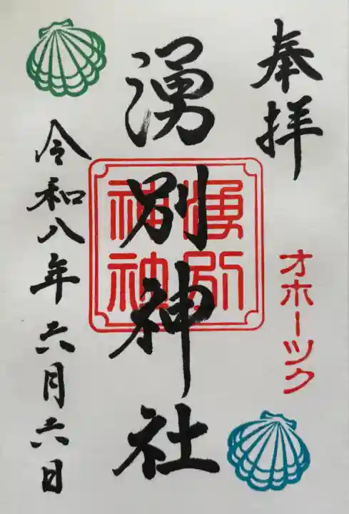 湧別神社の御朱印
