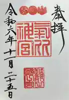 氣比神宮の御朱印