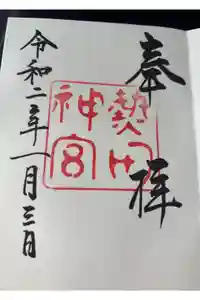 熱田神宮の御朱印