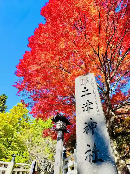 土津神社|こどもと出世の神さま(福島県)