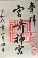 宮崎神宮の御朱印
