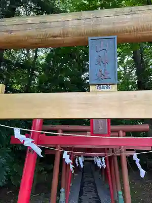 新屋山神社(山梨県)
